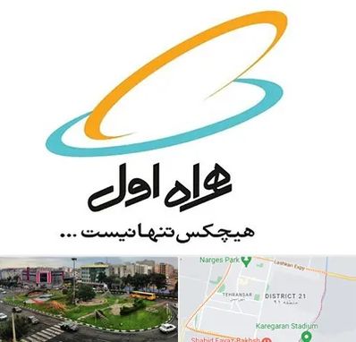 نمایندگی فروش سیم کارت همراه اول در تهرانسر 