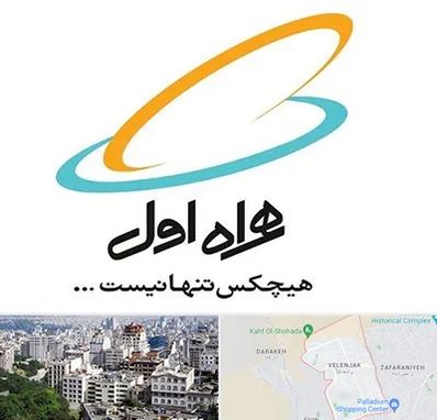 نمایندگی فروش سیم کارت همراه اول در ولنجک 