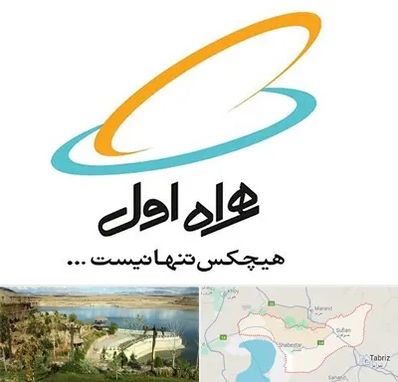 نمایندگی فروش سیم کارت همراه اول در شبستر