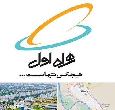 نمایندگی فروش سیم کارت همراه اول در آبادان