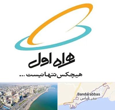 نمایندگی فروش سیم کارت همراه اول در بندرعباس