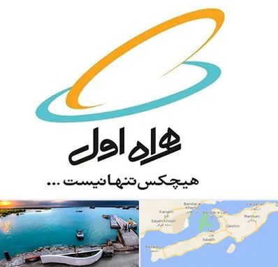 نمایندگی فروش سیم کارت همراه اول در قشم