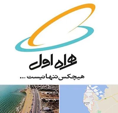 نمایندگی فروش سیم کارت همراه اول در بوشهر