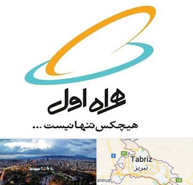 نمایندگی فروش سیم کارت همراه اول در تبریز