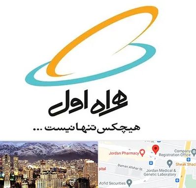 نمایندگی فروش سیم کارت همراه اول در جردن 