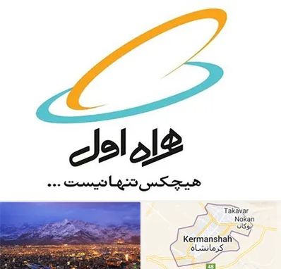 نمایندگی فروش سیم کارت همراه اول در کرمانشاه