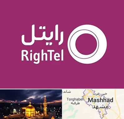 نمایندگی فروش سیم کارت رایتل در مشهد