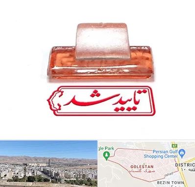 ساخت مهر ژلاتینی در شهرک گلستان شیراز 