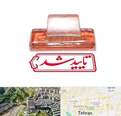 ساخت مهر ژلاتینی در شمال تهران 