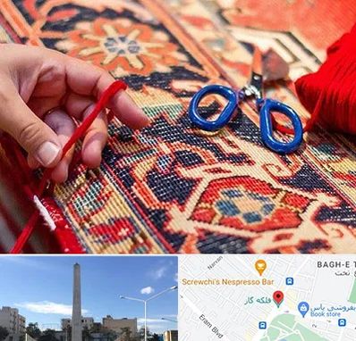 رفوگری فرش در فلکه گاز شیراز