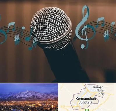 آموزشگاه آواز در کرمانشاه