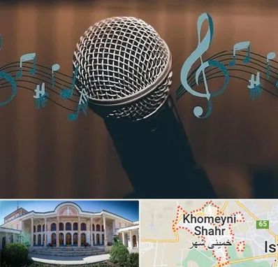 آموزشگاه آواز در خمینی شهر
