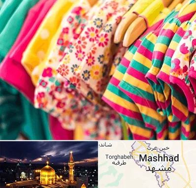 فروشگاه لباس کودک در مشهد