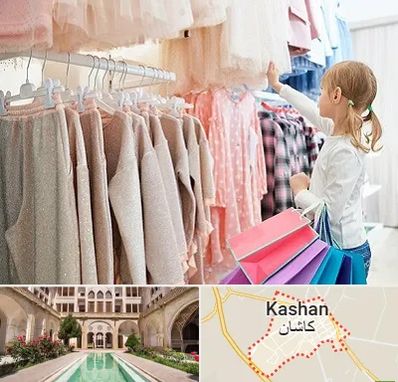 مرکز خرید لباس کودک در کاشان