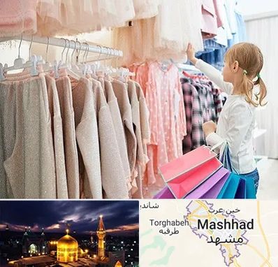 مرکز خرید لباس کودک در مشهد