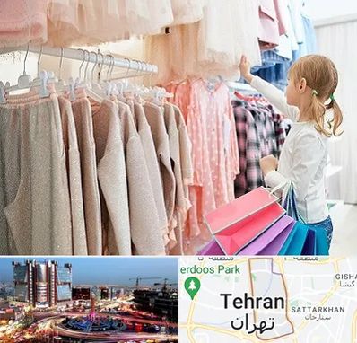 مرکز خرید لباس کودک در صادقیه تهران