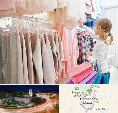 مرکز خرید لباس کودک در همدان