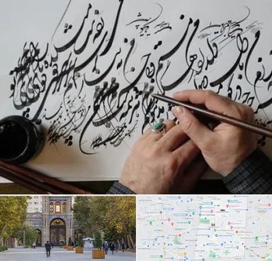 آموزشگاه خوشنویسی و کالیگرافی در منطقه 12 تهران