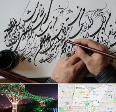 آموزشگاه خوشنویسی و کالیگرافی در منطقه 3 تهران