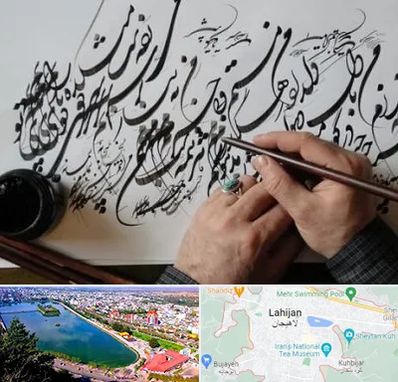 آموزشگاه خوشنویسی و کالیگرافی در لاهیجان