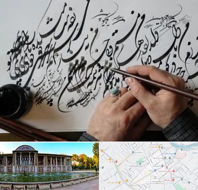 آموزشگاه خوشنویسی و کالیگرافی در عفیف آباد شیراز