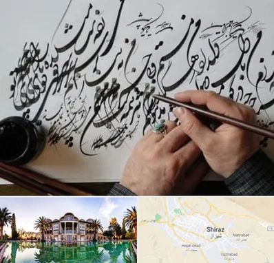 آموزشگاه خوشنویسی و کالیگرافی در شیراز