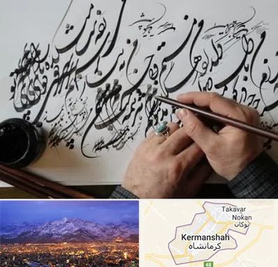 آموزشگاه خوشنویسی و کالیگرافی در کرمانشاه
