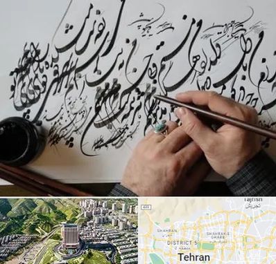 آموزشگاه خوشنویسی و کالیگرافی در شمال تهران
