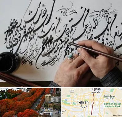 آموزشگاه خوشنویسی و کالیگرافی در ولیعصر