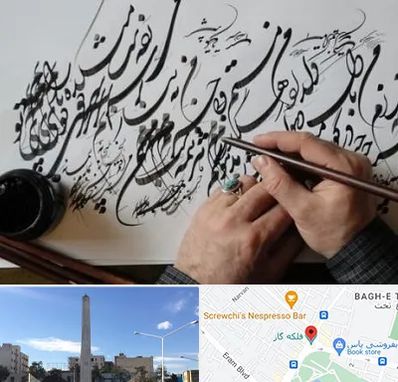 آموزشگاه خوشنویسی و کالیگرافی در فلکه گاز شیراز