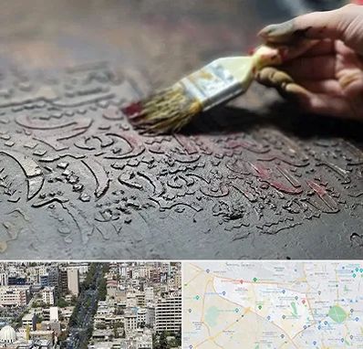 آموزشگاه پتینه کاری در منطقه 18 تهران