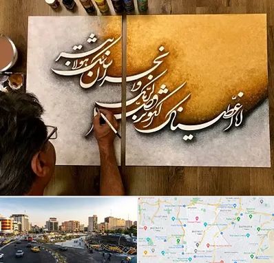 آموزشگاه نقاشی خط در منطقه 7 تهران