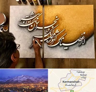 آموزشگاه نقاشی خط در کرمانشاه