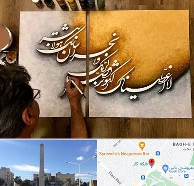 آموزشگاه نقاشی خط در فلکه گاز شیراز