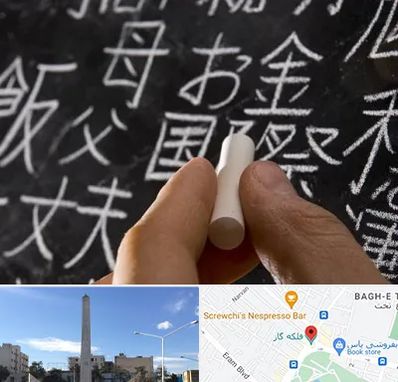 آموزشگاه زبان ژاپنی در فلکه گاز شیراز