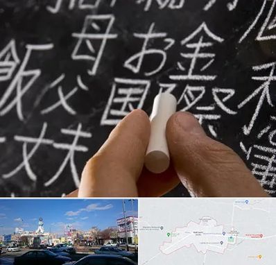 آموزشگاه زبان ژاپنی در ماهدشت کرج