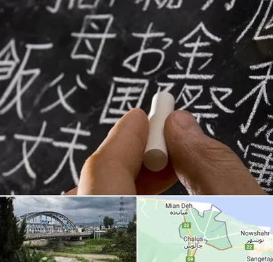 آموزشگاه زبان ژاپنی در چالوس