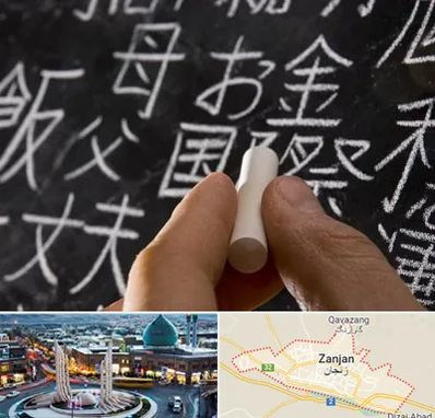 آموزشگاه زبان ژاپنی در زنجان