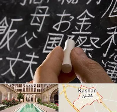 آموزشگاه زبان ژاپنی در کاشان