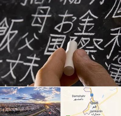 آموزشگاه زبان ژاپنی در قم