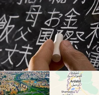 آموزشگاه زبان ژاپنی در اردبیل