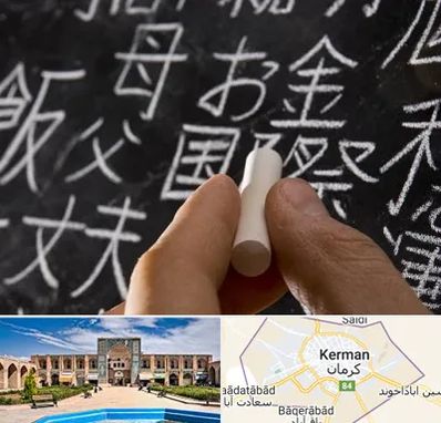آموزشگاه زبان ژاپنی در کرمان
