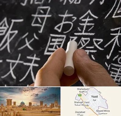 آموزشگاه زبان ژاپنی در یزد