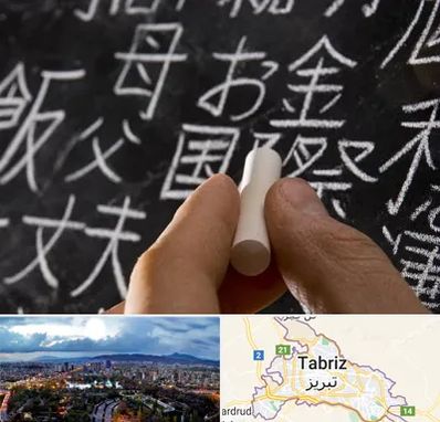 آموزشگاه زبان ژاپنی در تبریز