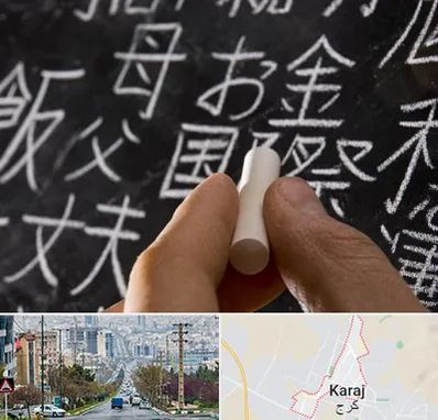 آموزشگاه زبان ژاپنی در گوهردشت