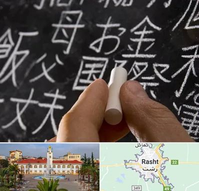 آموزشگاه زبان ژاپنی در رشت