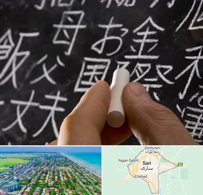 آموزشگاه زبان ژاپنی در ساری