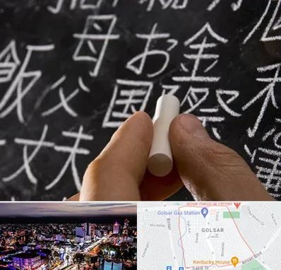 آموزشگاه زبان ژاپنی در گلسار رشت