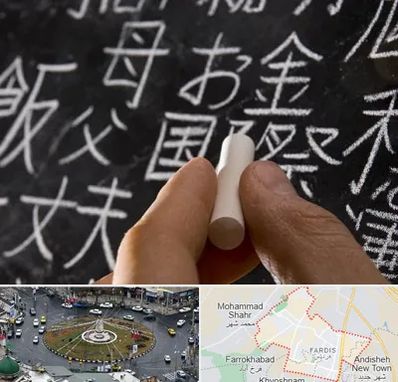 آموزشگاه زبان ژاپنی در فردیس کرج