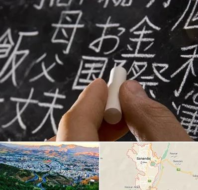 آموزشگاه زبان ژاپنی در سنندج
